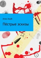 Пёстрые эскизы Сборник рассказов