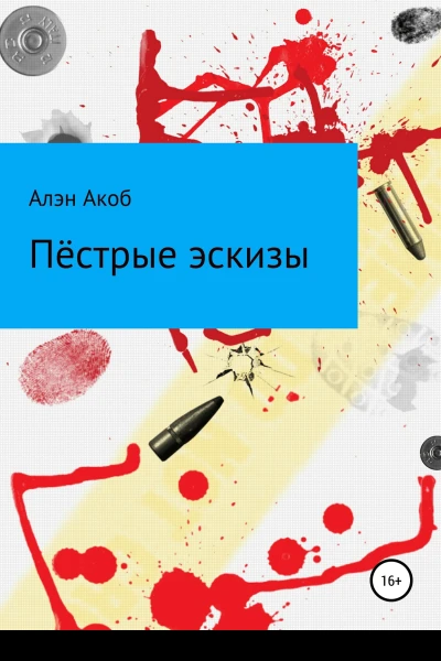 Пёстрые эскизы Сборник рассказов