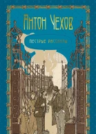 Пестрые рассказы
