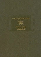 Пестрые сказки