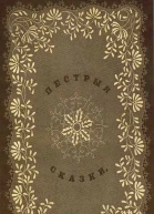 Пестрыя сказки