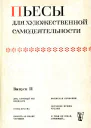 Пьесы для художественной самодеятельности Выпуск II