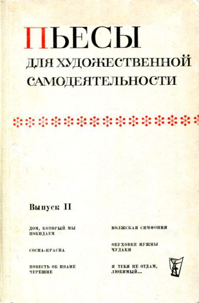 Пьесы для художественной самодеятельности Выпуск II