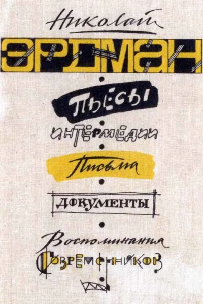 Пьесы Интермедии Письма Документы Воспоминания современников