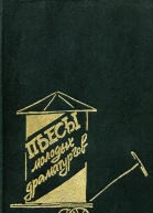Пьесы молодых драматургов