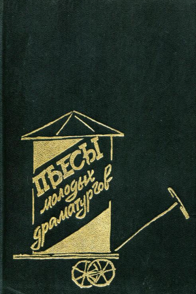 Пьесы молодых драматургов