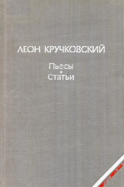 Пьесы Статьи