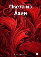 Пьета из Азии
