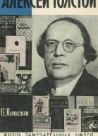 Петелин В Алексей Толстой