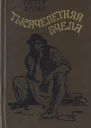 Петер Ярош Тысячелетняя пчела