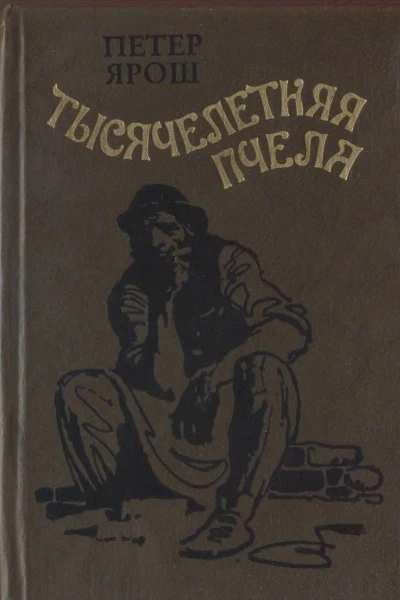 Петер Ярош Тысячелетняя пчела