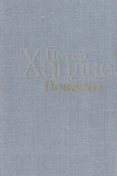 Петер Хандке Повести