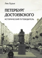 Петербург Достоевского Исторический путеводитель
