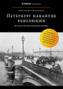 Петербург накануне революции  Лев Лурье