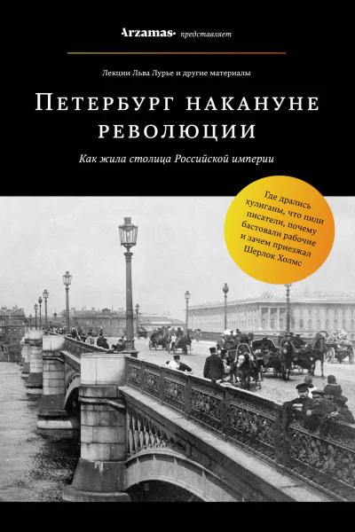 Петербург накануне революции  Лев Лурье