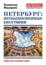 Петербург необыкновенные биографии Город и его великие люди