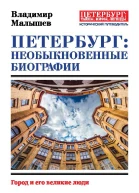 Петербург необыкновенные биографии Город и его великие люди
