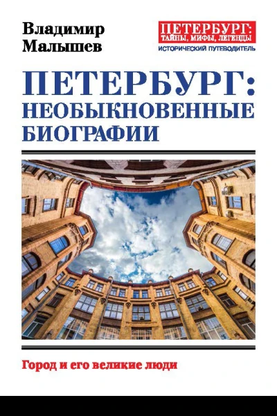 Петербург необыкновенные биографии Город и его великие люди