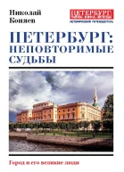 Петербург неповторимые судьбы Город и его великие люди