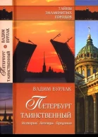 Петербург таинственный  История Легенды Предания