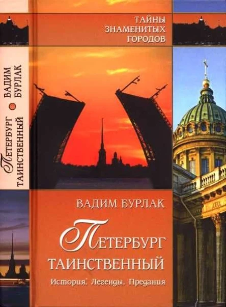 Петербург таинственный  История Легенды Предания