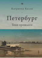 Петербург Тени прошлого  Катриона Келли  пер с англ О Якименко