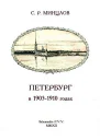 Петербург в 19031910 годах