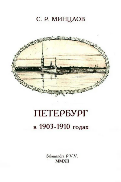 Петербург в 19031910 годах
