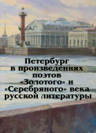 Петербург в произведениях поэтов Золотого и Серебряного века русской литературы