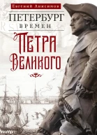 Петербург времен Петра Великого