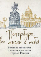 Петербург все мысли о тебе Великие писатели о самом красивом городе России