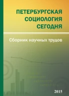 Петербургская социология сегодня  2015 Сборник научных трудов Социологического института РАН