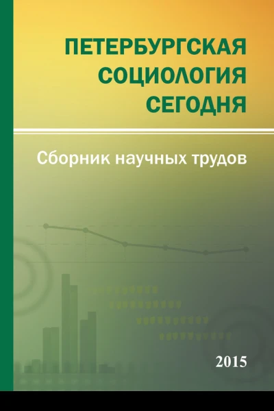 Петербургская социология сегодня  2015 Сборник научных трудов Социологического института РАН