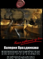 Петербургские истории