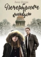 Петербургские каникулы СИ