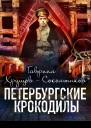 Петербургские крокодилы