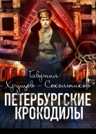 Петербургские крокодилы