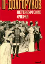 Петербургские очерки