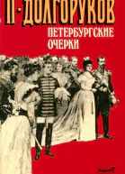 Петербургские очерки
