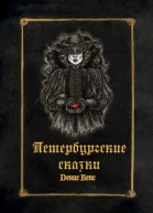 Петербургские сказки