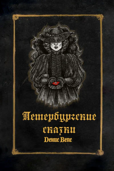 Петербургские сказки