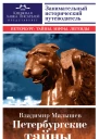 Петербургские тайны Занимательный исторический путеводитель