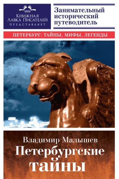 Петербургские тайны Занимательный исторический путеводитель