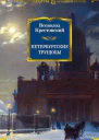 Петербургские трущобы