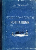 Петербургский изгнанник Исторический роман Книга первая