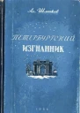 Петербургский изгнанник Исторический роман Книга третья