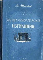 Петербургский изгнанник Исторический роман Книга третья