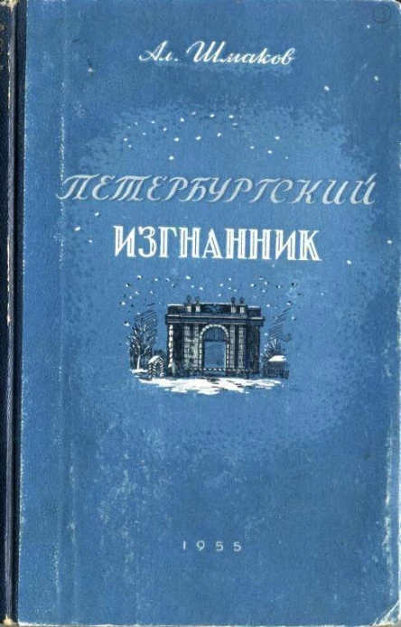 Петербургский изгнанник Исторический роман Книга третья
