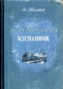 Петербургский изгнанник Исторический роман Книга вторая