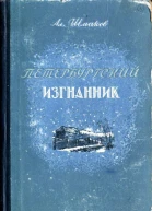 Петербургский изгнанник Исторический роман Книга вторая